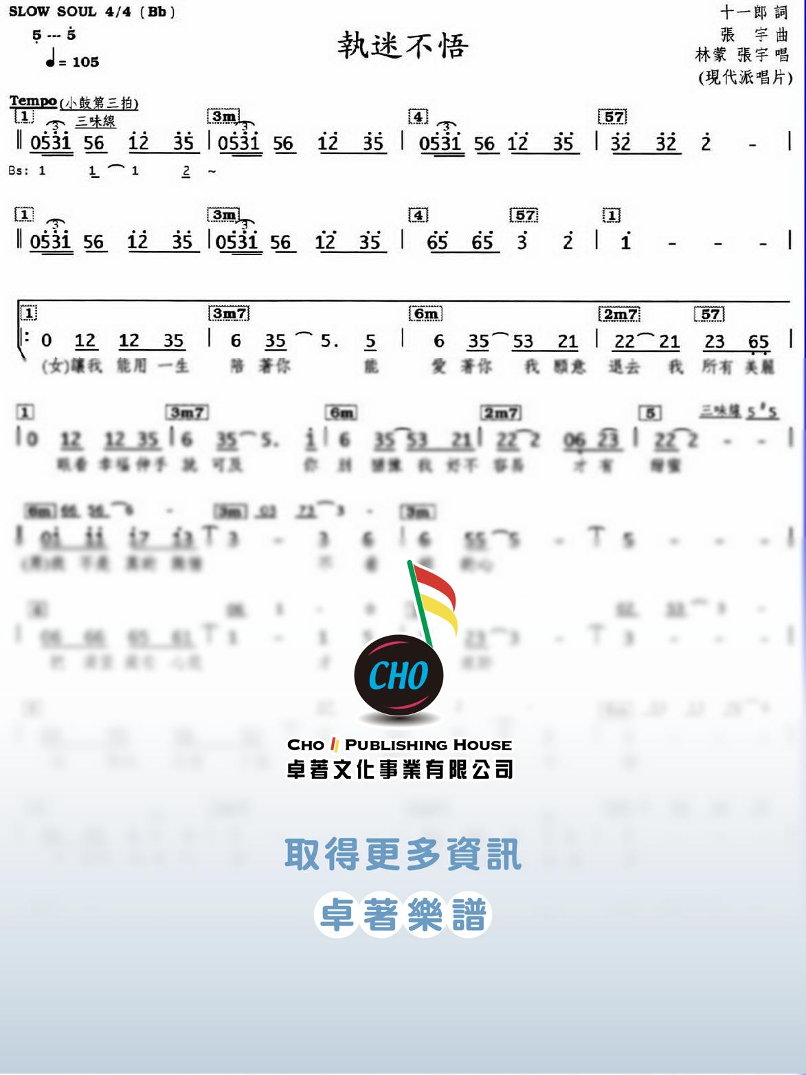 執迷不悟